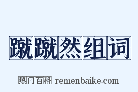 蹴蹴然组词是什么意思的图片